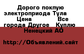 Дорого покпую электроприода Тула auma › Цена ­ 85 500 - Все города Другое » Куплю   . Ненецкий АО